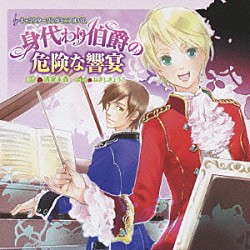 （アニメーション） 遠藤綾 中村悠一 岸尾だいすけ 森川智之 柿原徹也「キャラクターソングミニアルバム　身代わり伯爵の危険な響宴」