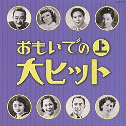 （オムニバス） 霧島昇 ミス・コロムビア 二葉あき子 高峰三枝子 伊藤久男 渡辺はま子 田中絹代「おもいでの大ヒット　上」