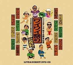 ＬＩＴＴＬＥ　ＴＥＭＰＯ「リトルテンポ　祝十五周年記念　真夏のワイワイ祭りスペシャル　日比谷野外大音楽堂ライブ」