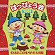 （教材） くまいもとこ 菅沼久義 ヤング・フレッシュ 山野さと子 下山吉光 石井里奈 竹内浩明「２００９　はっぴょう会　２　ふたごのオオカミ大冒険」