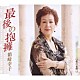 箱崎幸子「最後の抱擁／愛の夜明け」