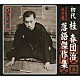 桂春団治［初代］「＜ＳＰ盤復元＞　決定盤　初代　桂春団治　落語傑作集」