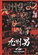 九州男「九州男　ｗｉｔｈ　Ｃ＆Ｋ　ＬＩＶＥ　ＴＯＵＲ　２００９」