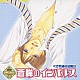 （ドラマＣＤ） 鈴村健一 遊佐浩二 野島健児 千葉進歩 神奈延年 牛村友哉 川原慶久「ドラマＣＤ　蒼眸のインパルス　くされ縁の法則６」