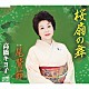 高橋キヨ子「桜扇の舞／尾鷲節」