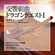 すぎやまこういち 東京都交響楽団「交響組曲「ドラゴンクエストⅠ」＋「ＭＥ」集」