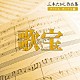 （オムニバス） 山口百恵 西城秀樹 キャンディーズ 岩崎宏美 伊藤咲子 片平なぎさ 清水由貴子「歌宝～三木たかし作品集～　アイドル・ポップス編」