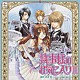 （ドラマＣＤ） 折笠富美子 櫻井孝宏 神谷浩史 小野大輔 平川大輔 今野宏美 遊佐浩二「ドラマＣＤ　執事様のお気に入りⅢ」