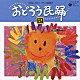 （伝統音楽） 曽我了子 佐々木一夫 三島三秀 原田直之 島倉千代子 赤坂小梅 水野詩都子「おどろう民踊　四」
