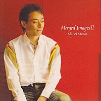 村井秀清「 Ｍｅｒｇｅｄ　Ｉｍａｇｅｓ　Ⅱ」