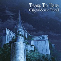 服部隆之「 ＴＶアニメ『ティアーズ・トゥ・ティアラ』オリジナルサウンドトラックⅡ」