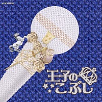 （オムニバス）「 王子のこぶし～モテる男はエンカも唄う～」