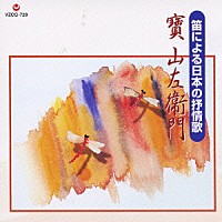 寶山左衛門［四世］「 笛による日本の抒情歌」