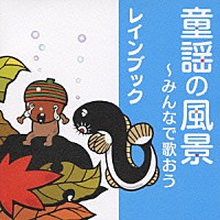 レインブック「 童謡の風景～みんなで歌おう」