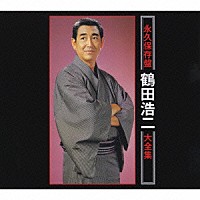 鶴田浩二「 ＜永久保存盤＞　鶴田浩二大全集」