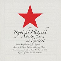 樋口了一「 樋口了一★時計台アコースティックライブ★」
