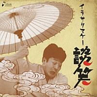 立川談笑「 「猫と金魚」「愛宕山」「イラサリマケー」「粗忽だらけ長屋」「居残り佐平次」」