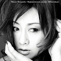 渡辺美里「 始まりの詩、あなたへ／光る風」