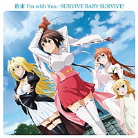 （アニメーション）「 約束　Ｉ’ｍ　ｗｉｔｈ　Ｙｏｕ／ＳＵＲＶＩＶＥ　ＢＡＢＹ　ＳＵＲＶＩＶＥ！」