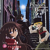 （ドラマＣＤ）「 ＴＢＳ系アニメーション　ＰａｎｄｏｒａＨｅａｒｔｓ　ドラマＣＤ　２　ＣＤドラマシアター　アリスのむ茶会」