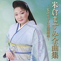 米倉ますみ「 米倉ますみ全曲集～米倉ますみ歌謡劇場～」