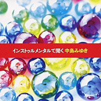 （ヒーリング）「 インストゥルメンタルで聞く中島みゆき」