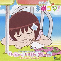（アニメーション）「 Ｈａｐｐｙ　Ｌｉｔｔｌｅ　Ｓｏｎｇｓ　～君に出会えた日の歌～」