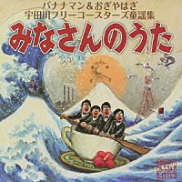宇田川フリーコースターズ「 バナナマン＆おぎやはぎ　宇田川フリーコースターズ童謡集　みなさんのうた」