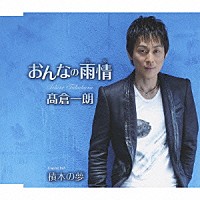 高倉一朗「 おんなの雨情／積木の夢」