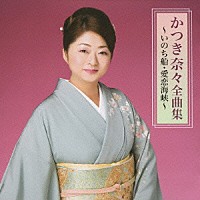 かつき奈々「 かつき奈々全曲集～いのち船・愛恋海峡～」