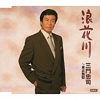 三門忠司「 浪花川　ｃ／ｗ東京無情」