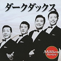 ダークダックス「 ダークダックス」