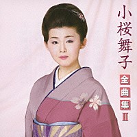 小桜舞子「 小桜舞子　全曲集Ⅱ」