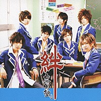 腐男塾「 絆－キヅナ－」