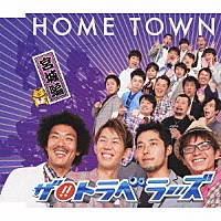 ザ！！トラベラーズ「 ＨＯＭＥ　ＴＯＷＮ　宮城編」