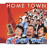 ザ！！トラベラーズ「 ＨＯＭＥ　ＴＯＷＮ　東京編」
