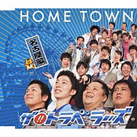 ザ！！トラベラーズ「 ＨＯＭＥ　ＴＯＷＮ　名古屋編」