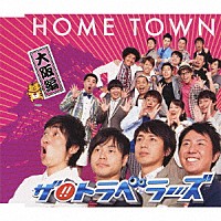 ザ！！トラベラーズ「 ＨＯＭＥ　ＴＯＷＮ　大阪編」
