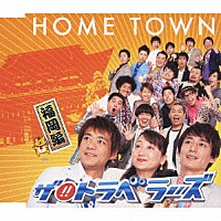 ザ！！トラベラーズ「 ＨＯＭＥ　ＴＯＷＮ　福岡編」