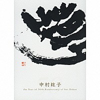 中村紘子「 Ｈｉｒｏｋｏ　Ｎａｋａｍｕｒａ　ａｔ　２００９」