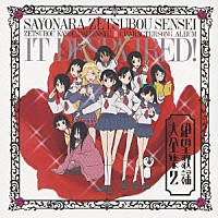 （アニメーション）「 ＴＶアニメ　【懺・】さよなら絶望先生　キャラクターソングアルバム　絶望歌謡大全集２」