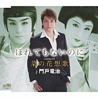 門戸竜治「 ほれてもないのに／菜の花想歌」