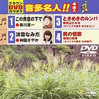 （カラオケ）「 クラウンＤＶＤカラオケ　音多名人！！」