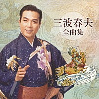 三波春夫「 三波春夫全曲集」