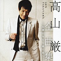 高山厳「 高山厳　全曲集　－心凍らせて～嫁ぐ娘へ－」