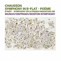 シャルル・ミュンシュ ダヴィッド・オイストラフ「 ショーソン：交響曲変ロ長調＆詩曲　ダンディ：フランス山人の歌による交響曲」