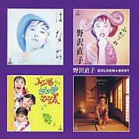 野沢直子「 ゴールデン☆ベスト　野沢直子」