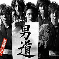 新選組リアン「 男道」