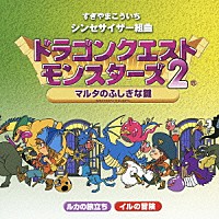 すぎやまこういち「 シンセサイザー組曲「ドラゴンクエストモンスターズ２」～マルタのふしぎな鍵～」