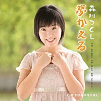 森川つくし「 夢かえる」
